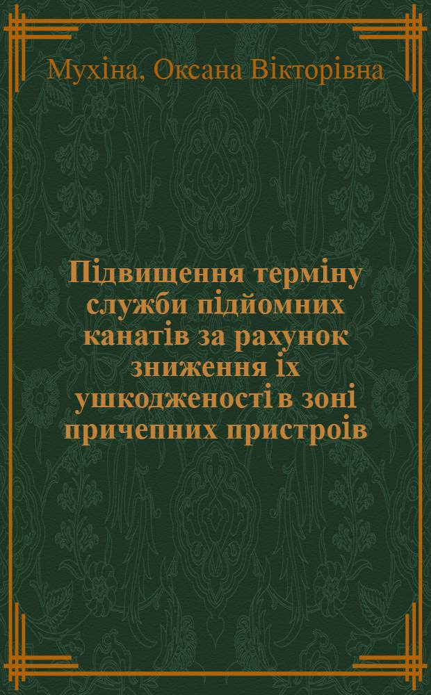 Пiдвищення термiну служби пiдйомних канатiв за рахунок зниження iх ушкодженостi в зонi причепних пристроiв : Автореф. дис. на соиск. учен. степ. к.т.н