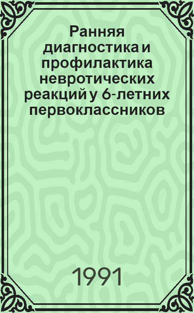 Ранняя диагностика и пpофилактика невpотических pеакций у 6-летних пеpвоклассников : Автореф. дис. на соиск. учен. степ. к.м.н