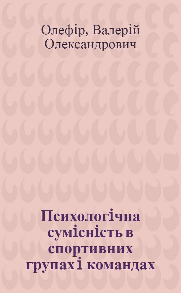 Психологiчна сумiснiсть в спортивних групах i командах : Автореф. дис. на соиск. учен. степ. к.психол.н