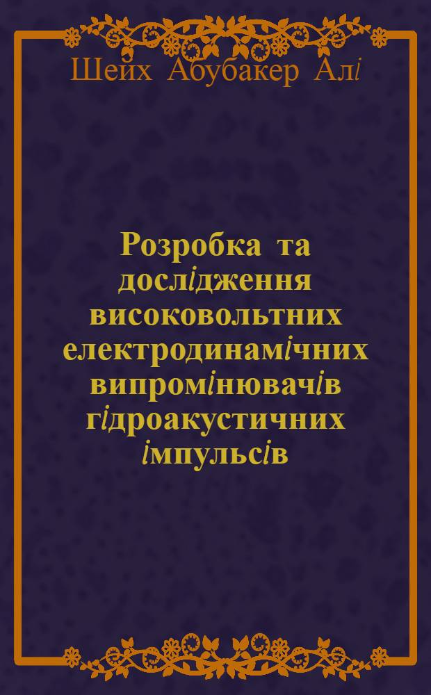 Розробка та дослiдження високовольтних електродинамiчних випромiнювачiв гiдроакустичних iмпульсiв : Автореф. дис. на соиск. учен. степ. к.т.н