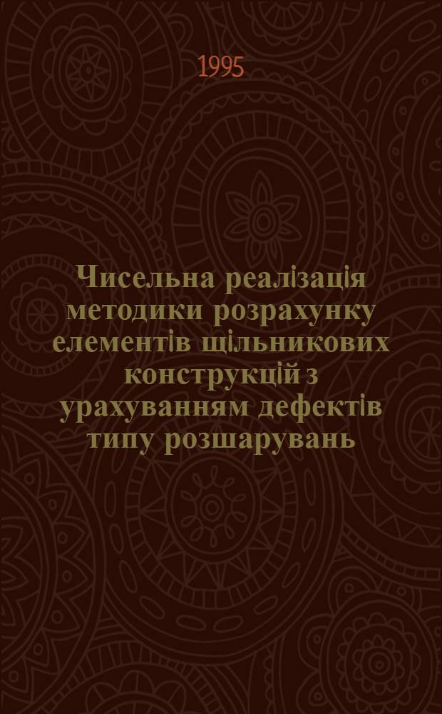 Чисельна реалiзацiя методики розрахунку елементiв щiльникових конструкцiй з урахуванням дефектiв типу розшарувань : Автореф. дис. на соиск. учен. степ. к.т.н