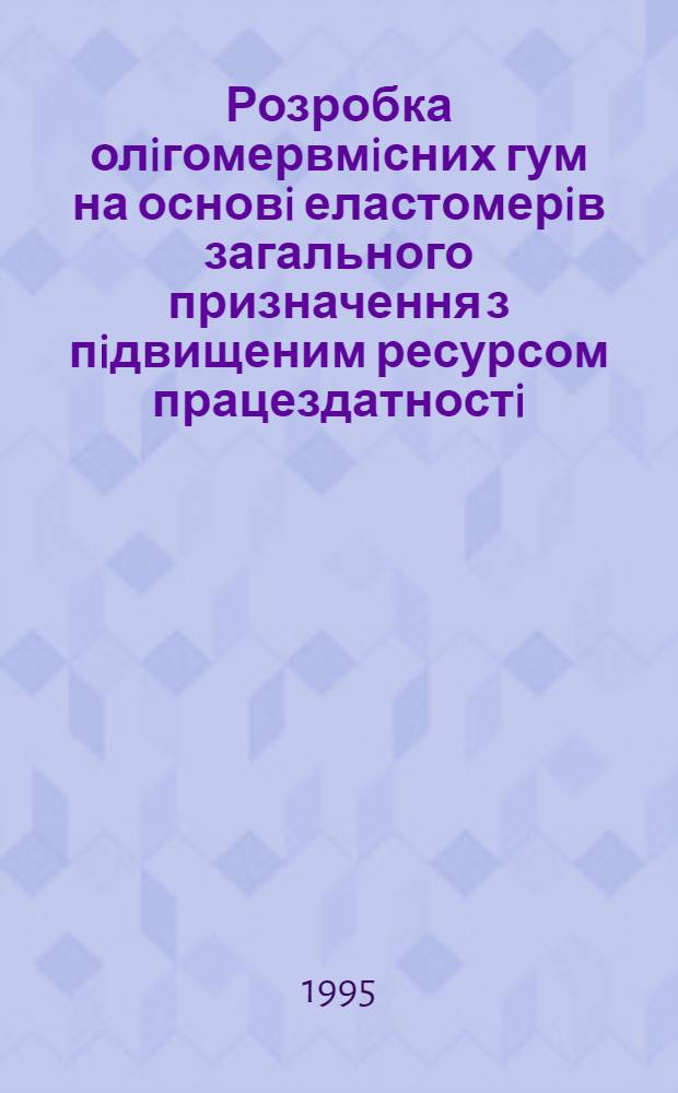 Розробка олiгомервмiсних гум на основi еластомерiв загального призначення з пiдвищеним ресурсом працездатностi : Автореф. дис. на соиск. учен. степ. к.т.н