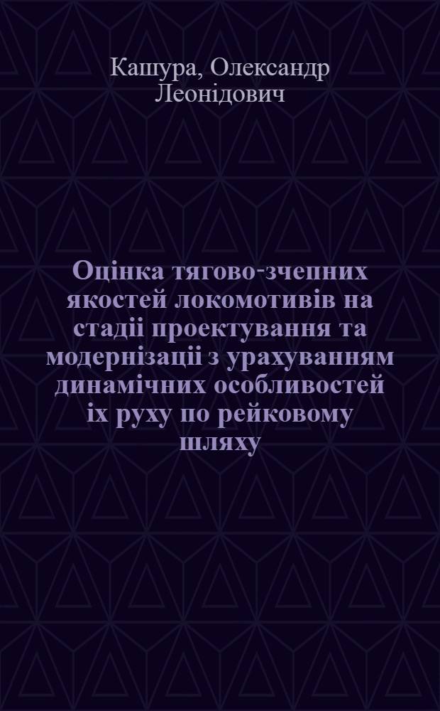 Оцiнка тягово-зчепних якостей локомотивiв на стадii проектування та модернiзацii з урахуванням динамiчних особливостей iх руху по рейковому шляху : Автореф. дис. на соиск. учен. степ. к.т.н