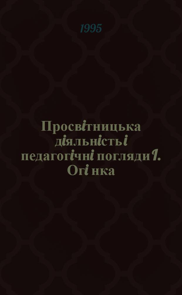 Просвiтницька дiяльнiсть i педагогiчнi погляди I. Огi нка : Автореф. дис. на соиск. учен. степ. к.п.н