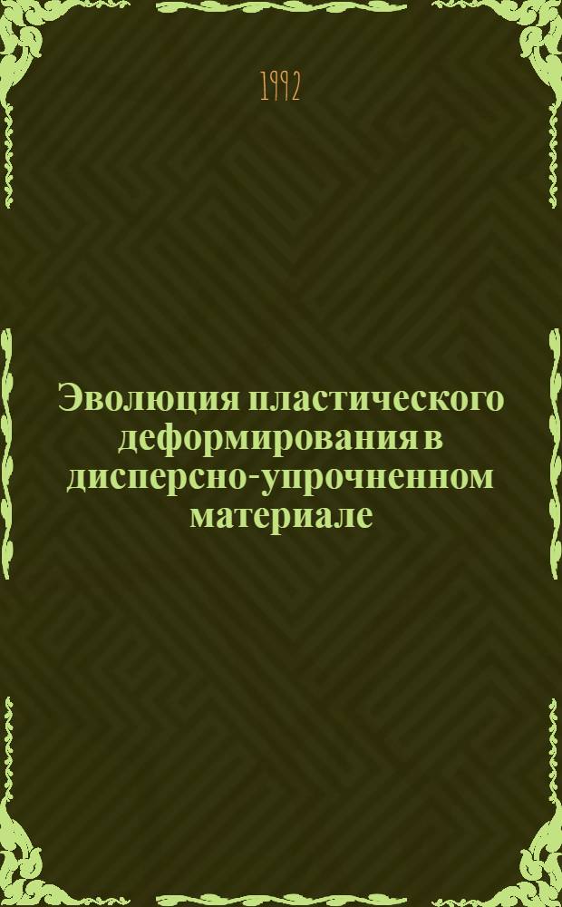 Эволюция пластического деформирования в дисперсно-упрочненном материале : Автореф. дис. на соиск. учен. степ. к.ф.-м.н