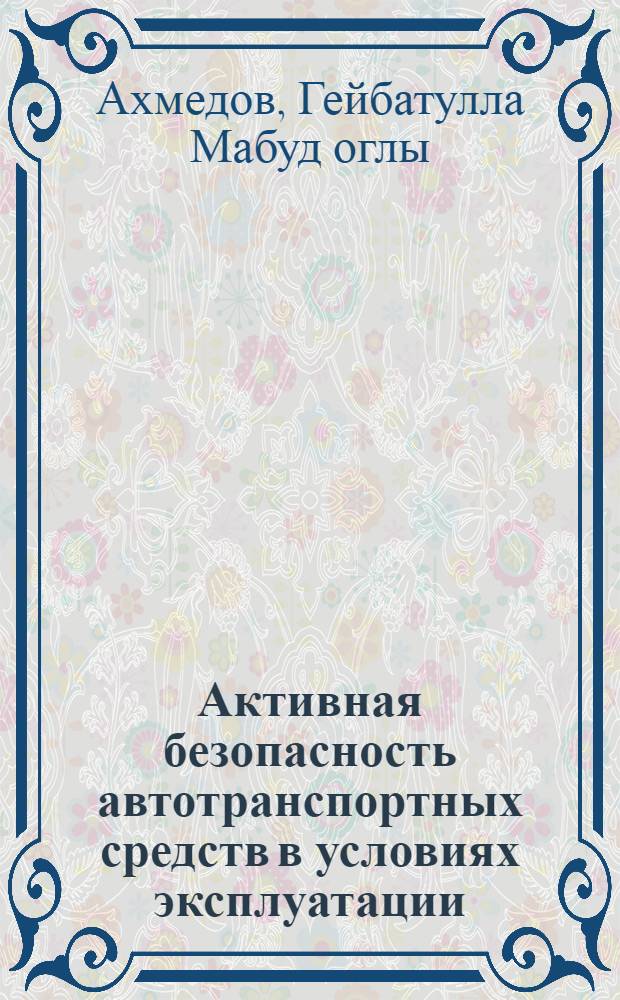 Активная безопасность автотранспортных средств в условиях эксплуатации : Автореф. дис. на соиск. учен. степ. д.т.н