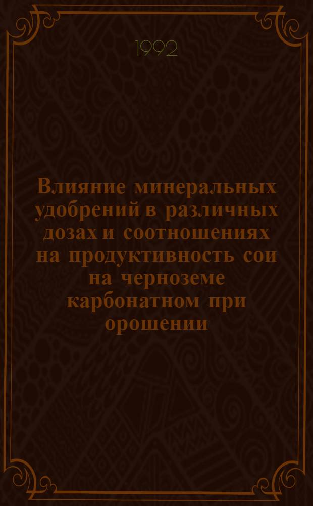 Влияние минеральных удобрений в различных дозах и соотношениях на продуктивность сои на черноземе карбонатном при орошении : Автореф. дис. на соиск. учен. степ. к.с.-х.н