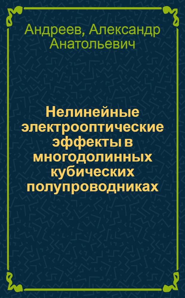 Нелинейные электрооптические эффекты в многодолинных кубических полупроводниках : Автореф. дис. на соиск. учен. степ. к.ф.-м.н