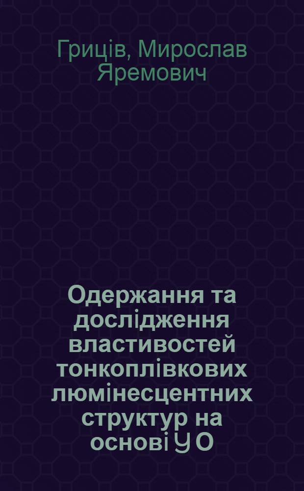 Одержання та дослiдження властивостей тонкоплiвкових люмiнесцентних структур на основi Y О , Y О S та La O S : Автореф. дис. на соиск. учен. степ. к.ф.-м.н