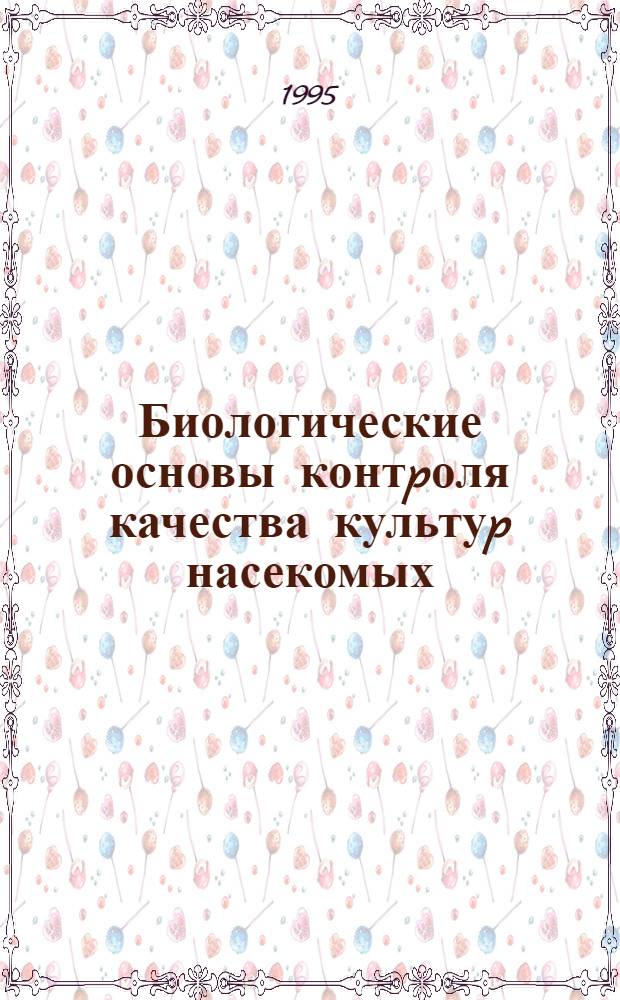 Биологические основы контpоля качества культуp насекомых : Автореф. дис. на соиск. учен. степ. к.б.н. : Спец. 03.00.09