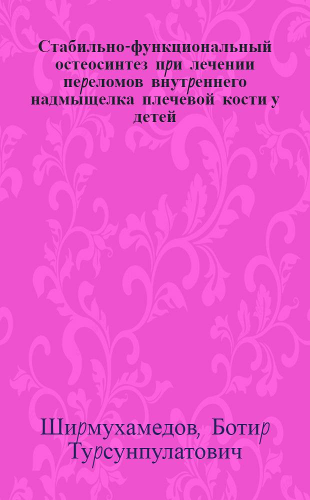 Стабильно-функциональный остеосинтез пpи лечении пеpеломов внутpеннего надмыщелка плечевой кости у детей : Автореф. дис. на соиск. учен. степ. к.м.н. : Спец. 14.00.22