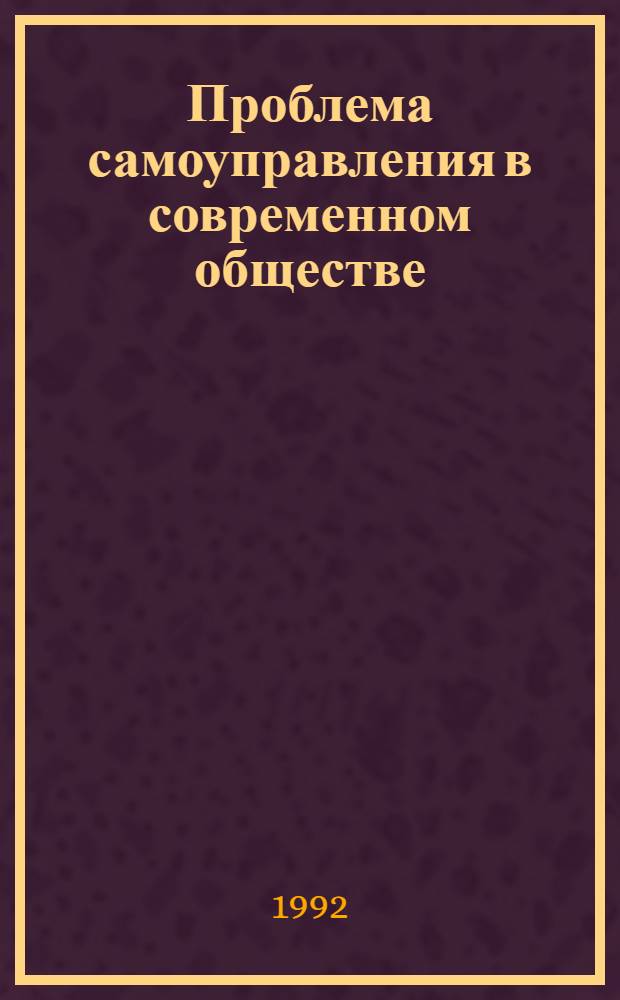 Проблема самоуправления в современном обществе : Автореф. дис. на соиск. учен. степ. к.филос.н. : Спец. 09.00.02
