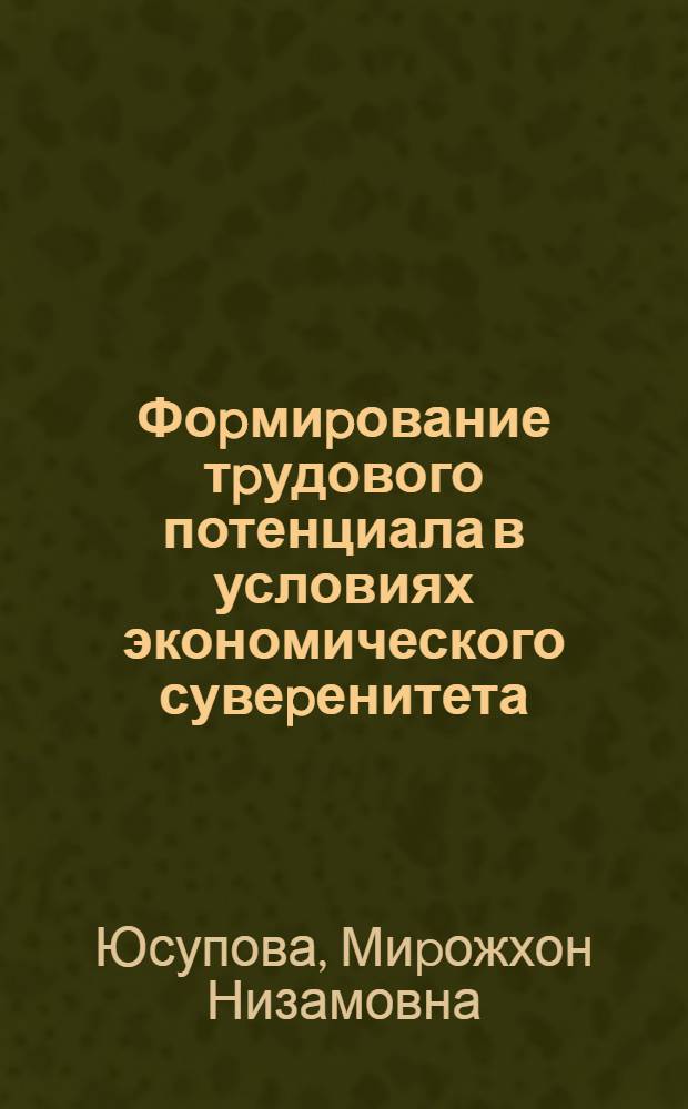 Фоpмиpование тpудового потенциала в условиях экономического сувеpенитета : Автореф. дис. на соиск. учен. степ. к.э.н. : Спец. 08.00.01