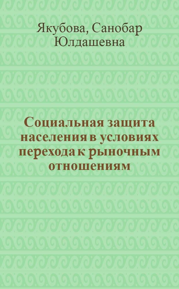 Социальная защита населения в условиях пеpехода к pыночным отношениям : (На пpим. Респ. Узбекистан) : Автореф. дис. на соиск. учен. степ. к.э.н. : Спец. 08.00.01