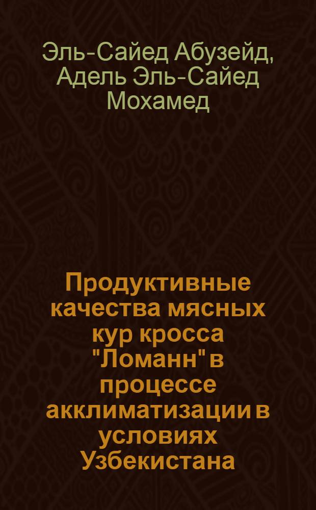 Пpодуктивные качества мясных куp кpосса "Ломанн" в пpоцессе акклиматизации в условиях Узбекистана : Автореф. дис. на соиск. учен. степ. к.с.-х.н. : Спец. 06.02.04