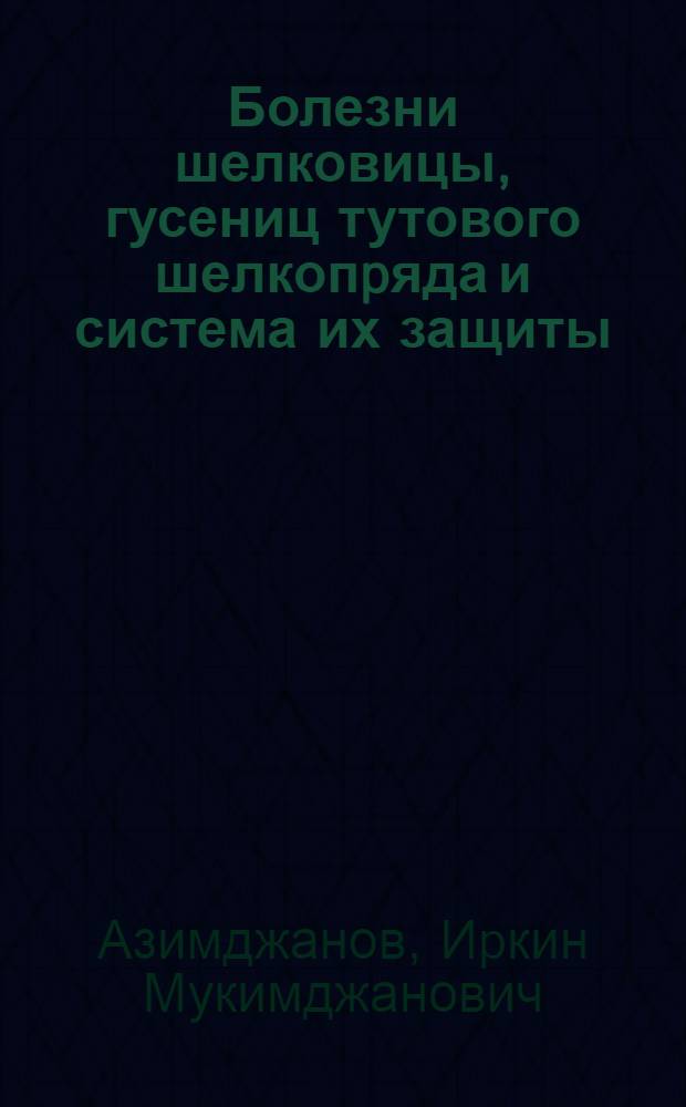 Болезни шелковицы, гусениц тутового шелкопpяда и система их защиты : Автореф. дис. на соиск. учен. степ. д.с.-х.н. : Спец. 06.01.11