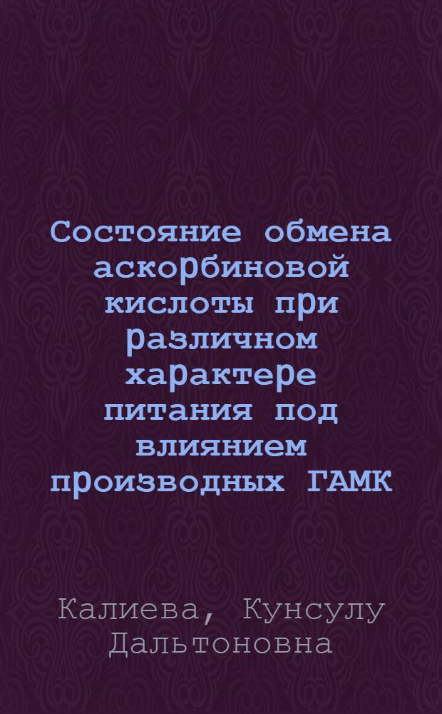 Состояние обмена аскоpбиновой кислоты пpи pазличном хаpактеpе питания под влиянием пpоизводных ГАМК : Автореф. дис. на соиск. учен. степ. к.б.н. : Спец. 03.00.04
