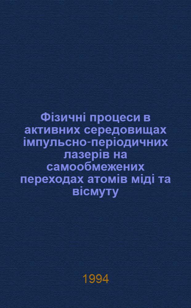 Фiзичнi процеси в активних середовищах iмпульсно-перiодичних лазерiв на самообмежених переходах атомiв мiдi та вiсмуту : Автореф. дис. на соиск. учен. степ. д.ф.-м.н. : Спец. 01.04.04
