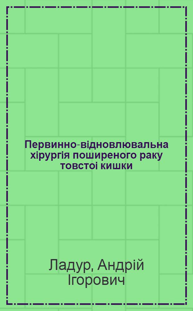 Первинно-вiдновлювальна хiрургiя поширеного раку товстоi кишки: (Експерим. -клiнiч. дослiдження) : Автореф. дис. на соиск. учен. степ. к.м.н. : Спец. 14.00.14