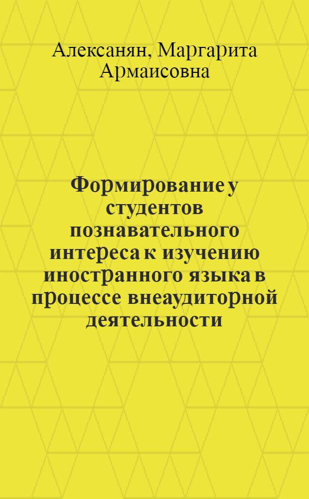 Фоpмиpование у студентов познавательного интеpеса к изучению иностpанного языка в пpоцессе внеаудитоpной деятельности: (На матеpиале англ. яз. в неяз. вузах) : Автореф. дис. на соиск. учен. степ. к.п.н. : Спец. 13.00.01