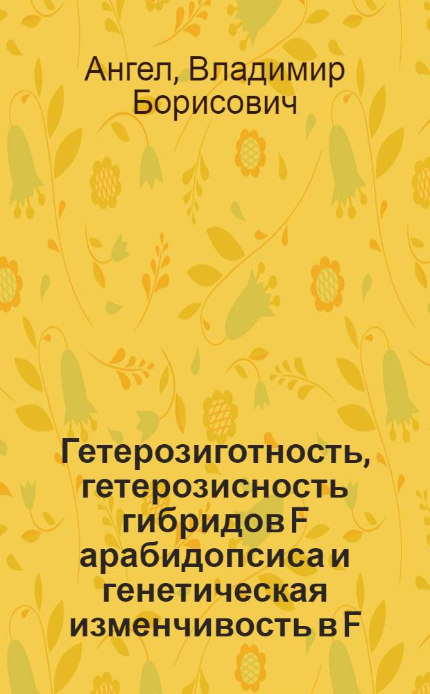 Гетерозиготность, гетерозисность гибридов F арабидопсиса и генетическая изменчивость в F : Автореф. дис. на соиск. учен. степ. к.б.н. : Спец. 03.00.15
