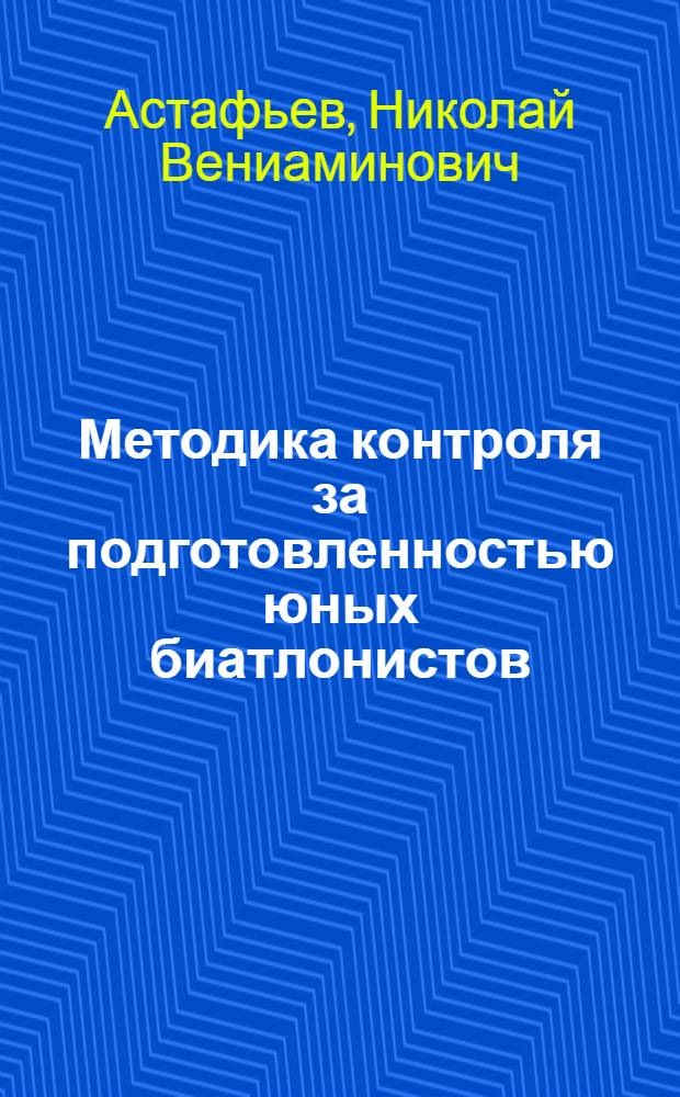 Методика контроля за подготовленностью юных биатлонистов : Автореф. дис. на соиск. учен. степ. к.п.н. : Спец. 13.00.04