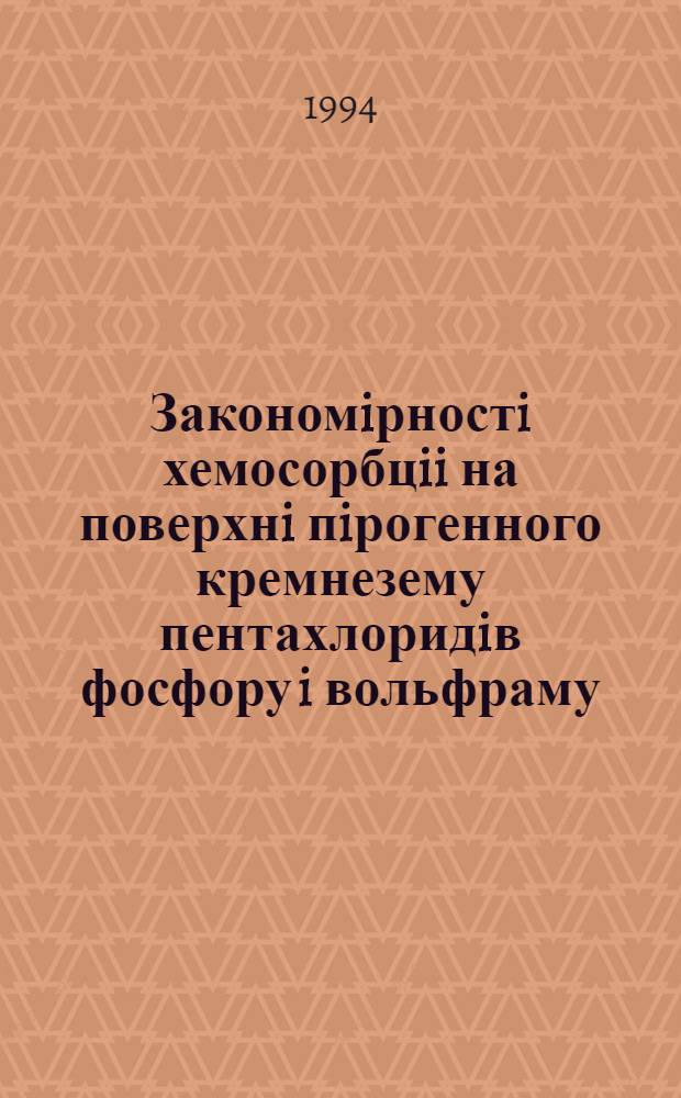 Закономiрностi хемосорбцii на поверхнi пiрогенного кремнезему пентахлоридiв фосфору i вольфраму : Автореф. дис. на соиск. учен. степ. к.х.н. : Спец. 02.00.18