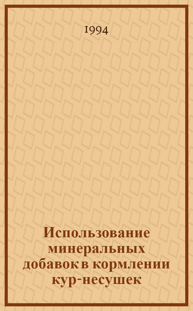 Использование минеральных добавок в кормлении кур-несушек : Автореф. дис. на соиск. учен. степ. к.с.-х.н. : Спец. 06.02.02
