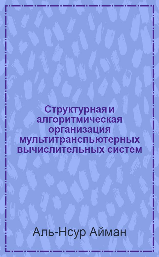 Структурная и алгоритмическая организация мультитранспьютерных вычислительных систем : Автореф. дис. на соиск. учен. степ. к.т.н. : Спец. 05.13.08