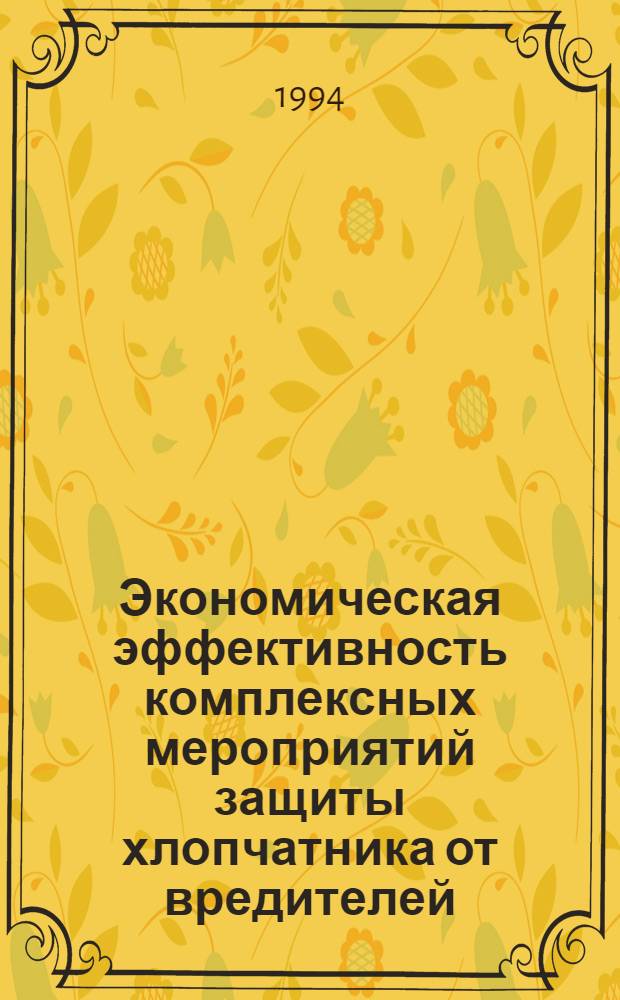 Экономическая эффективность комплексных мероприятий защиты хлопчатника от вредителей: (На прим. хлопковод. колхозов Ташк. обл.) : Автореф. дис. на соиск. учен. степ. к.э.н. : Спец. 08.00.04