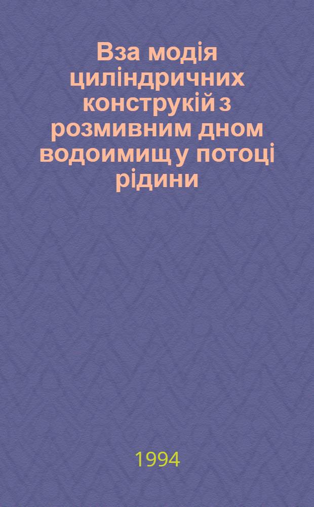 Вза модiя цилiндричних конструкiй з розмивним дном водоимищ у потоцi рiдини : Автореф. дис. на соиск. учен. степ. к.т.н. : Спец. 05.23.16