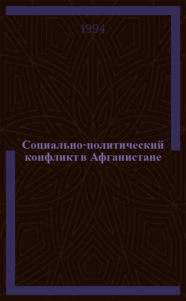 Социально-политический конфликт в Афганистане: причины возникновения и пути разрешения : Автореф. дис. на соиск. учен. степ. к.полит.н. : Спец. 23.00.02