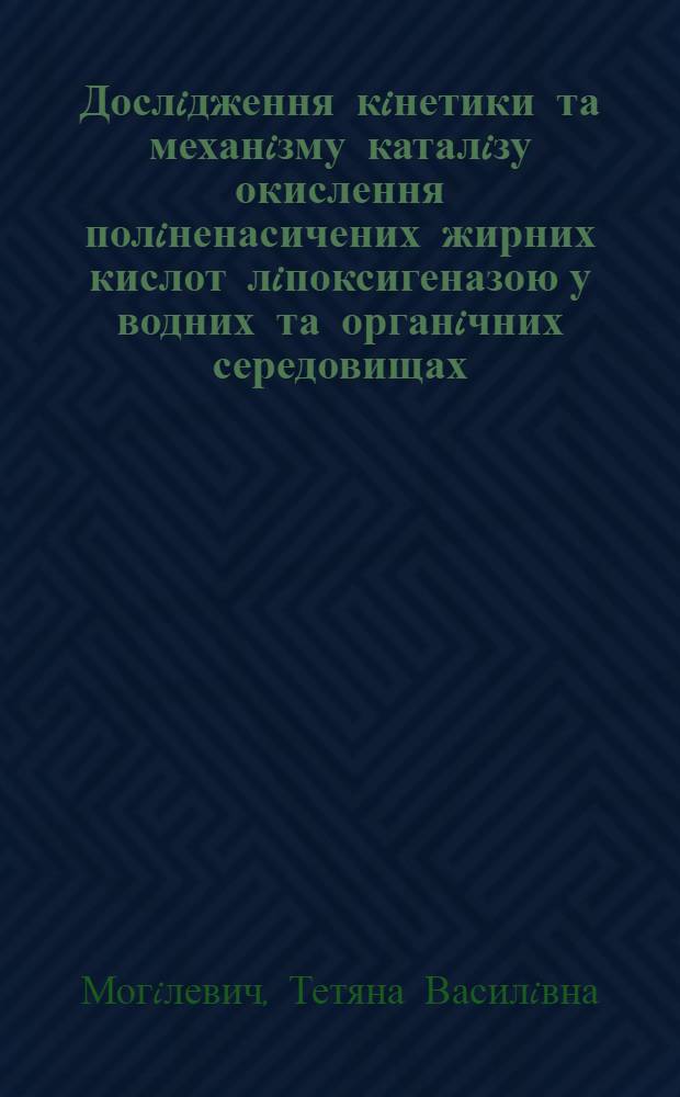 Дослiдження кiнетики та механiзму каталiзу окислення полiненасичених жирних кислот лiпоксигеназою у водних та органiчних середовищах : Автореф. дис. на соиск. учен. степ. к.б.н. : Спец. 02.00.10