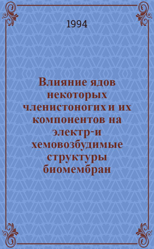 Влияние ядов некоторых членистоногих и их компонентов на электро- и хемовозбудимые структуры биомембран : Автореф. дис. на соиск. учен. степ. к.б.н. : Спец. 03.00.02