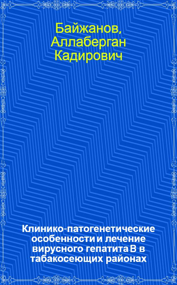 Клинико-патогенетические особенности и лечение вирусного гепатита B в табакосеющих районах : Автореф. дис. на соиск. учен. степ. к.м.н. : Спец. 14.00.10