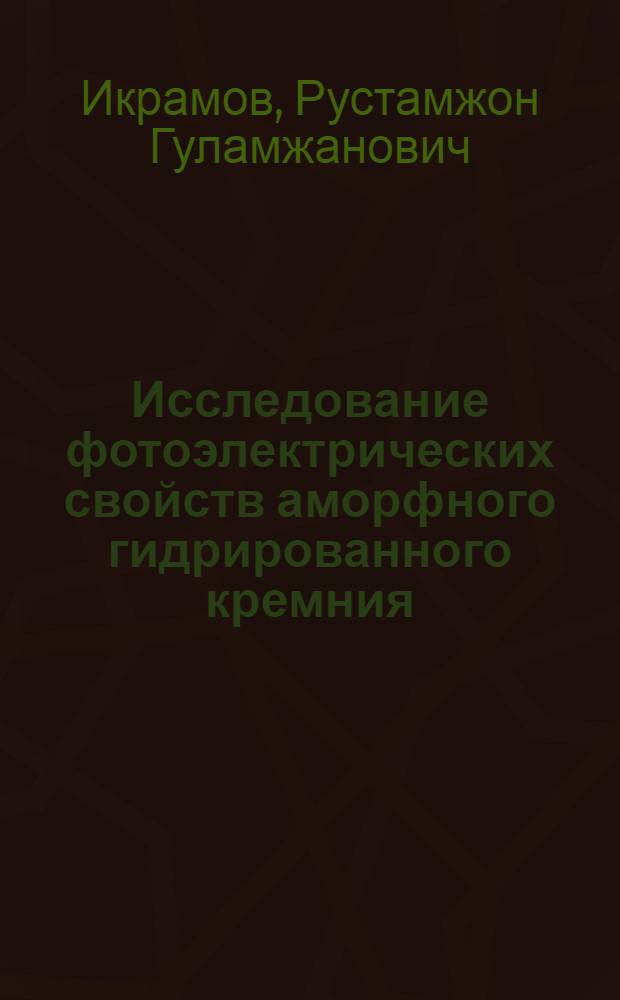 Исследование фотоэлектрических свойств аморфного гидрированного кремния : Автореф. дис. на соиск. учен. степ. к.ф.-м.н. : Спец. 01.04.10