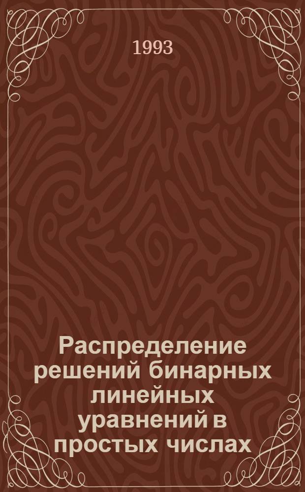 Распределение решений бинарных линейных уравнений в простых числах : Автореф. дис. на соиск. учен. степ. к.ф.-м.н. : Спец. 01.01.06