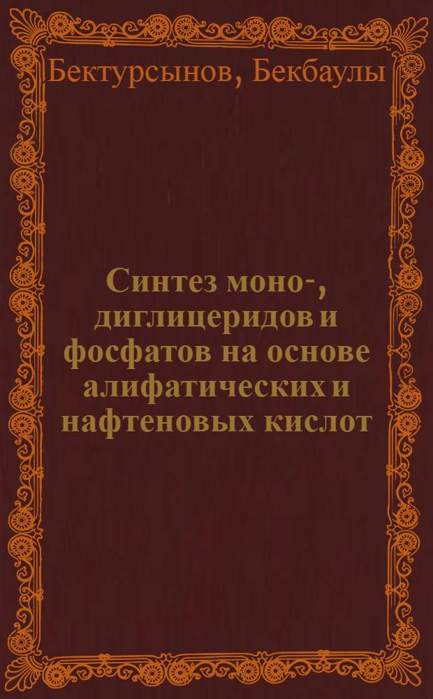 Синтез моно-, диглицеридов и фосфатов на основе алифатических и нафтеновых кислот : Автореф. дис. на соиск. учен. степ. к.х.н. : Спец. 02.00.10