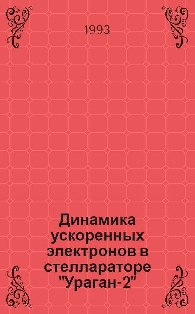 Динамика ускоренных электронов в стеллараторе "Ураган-2" : Автореф. дис. на соиск. учен. степ. к.ф.-м.н. : Спец. 01.04.08