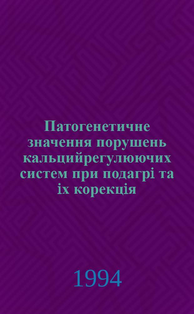 Патогенетичне значення порушень кальцийрегулюючих систем при подагрi та iх корекцiя : Автореф. дис. на соиск. учен. степ. к.м.н. : Спец. 14.00.05