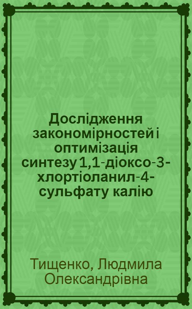 Дослiдження закономiрностей i оптимiзацiя синтезу 1,1-дiоксо-3-хлортiоланил-4-сульфату калiю (натрiю) : Автореф. дис. на соиск. учен. степ. к.х.н. : Спец. 02.00.13