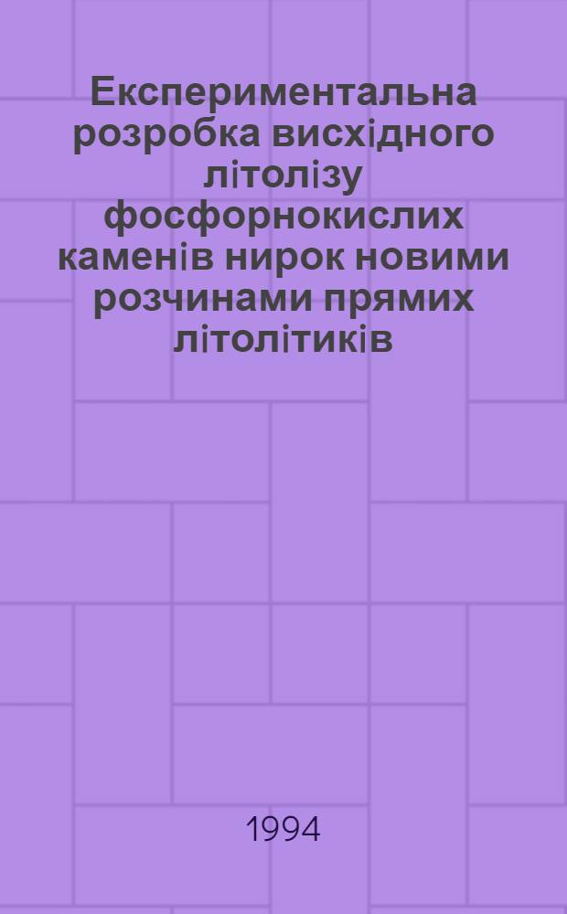 Експериментальна розробка висхiдного лiтолiзу фосфорнокислих каменiв нирок новими розчинами прямих лiтолiтикiв : Автореф. дис. на соиск. учен. степ. к.м.н. : Спец. 14.00.40