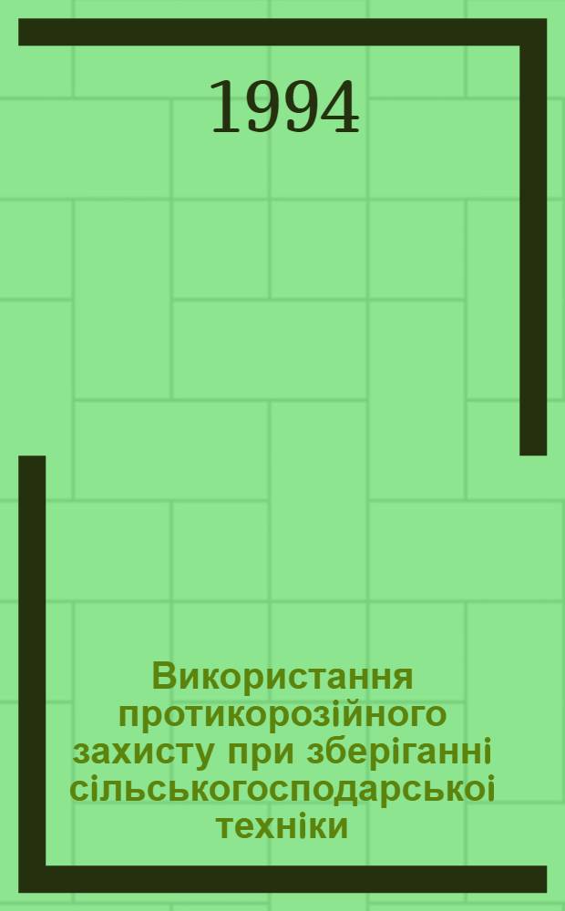 Використання протикорозiйного захисту при зберiганнi сiльськогосподарськоi технiки : Автореф. дис. на соиск. учен. степ. к.т.н. : Спец. 05.20.03