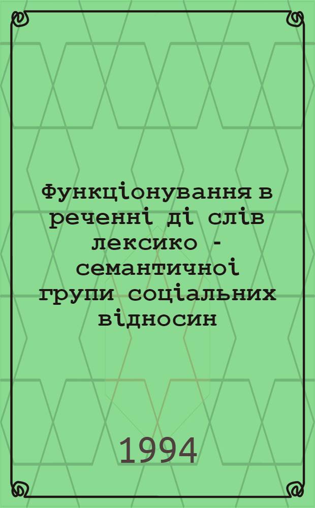 Функцiонування в реченнi дi слiв лексико - семантичноi групи соцiальних вiдносин : Автореф. дис. на соиск. учен. степ. к.филол.н. : Спец. 10.02.01