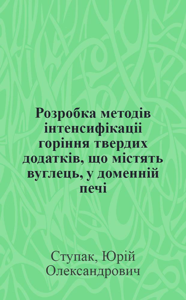 Розробка методiв iнтенсифiкацii горiння твердих додаткiв, що мiстять вуглець, у доменнiй печi : Автореф. дис. на соиск. учен. степ. к.т.н. : Спец. 05.16.02