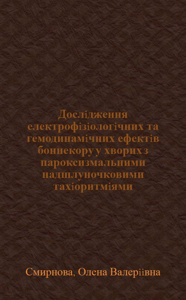 Дослiдження електрофiзiологiчних та гемодинамiчних ефектiв боннекору у хворих з пароксизмальними надшлуночковими тахiоритмiями : Автореф. дис. на соиск. учен. степ. к.м.н. : Спец. 14.00.06