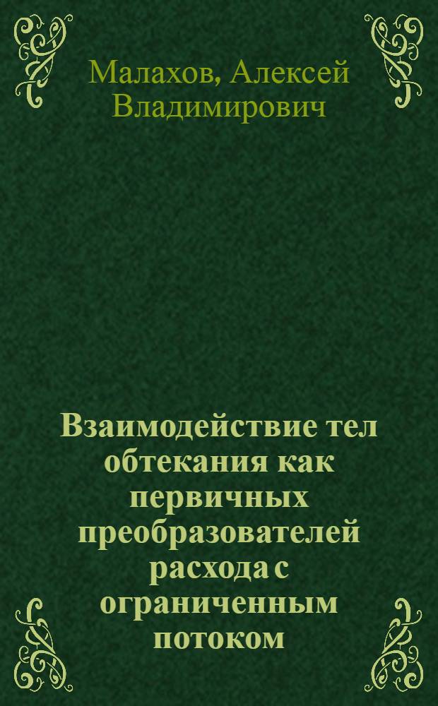Взаимодействие тел обтекания как первичных преобразователей расхода с ограниченным потоком : Автореф. дис. на соиск. учен. степ. к.т.н. : Спец. 05.23.16