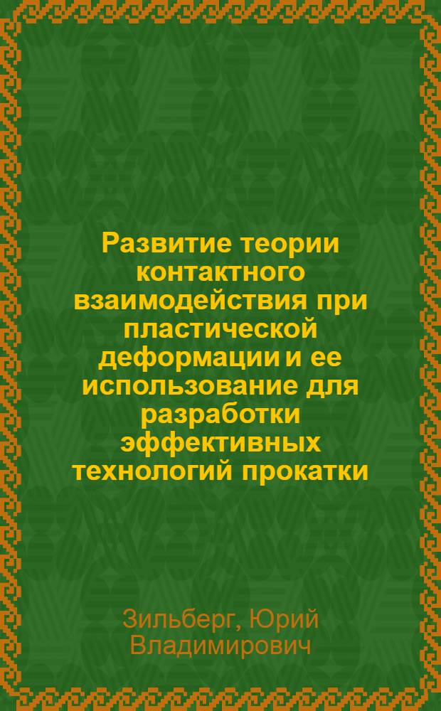 Развитие теории контактного взаимодействия при пластической деформации и ее использование для разработки эффективных технологий прокатки : Автореф. дис. на соиск. учен. степ. д.т.н. : Спец. 05.16.05