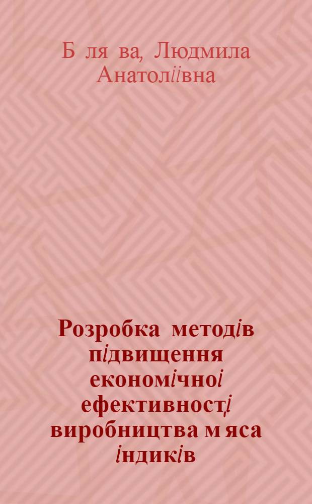 Розробка методiв пiдвищення економiчноi ефективностi виробництва м'яса iндикiв : Автореф. дис. на соиск. учен. степ. к.э.н. : Спец. 08.06.01