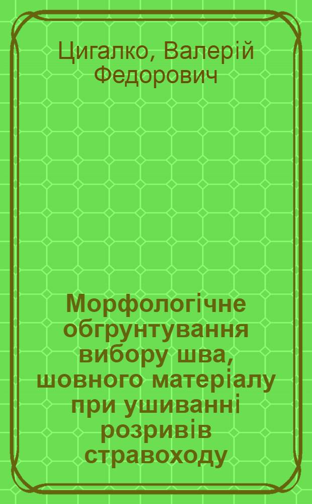 Морфологiчне обгрунтування вибору шва, шовного матерiалу при ушиваннi розривiв стравоходу: (Експерим. дослiдження) : Автореф. дис. на соиск. учен. степ. к.м.н. : Спец. 14.00.02